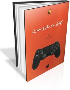  از کیفیت زیست کودکان غافل نباشیم