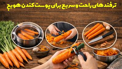  روش ها و ترفندهای راحت و سریع برای پوست کندن هویج بدون هدر رفتن