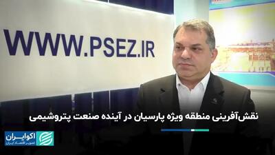  نقش‌آفرینی منطقه ویژه پارسیان در آینده صنعت پتروشیمی