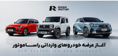  فروش فوری خودرو با قیمت مصوب در طرح ویژه رمضان راسا موتور