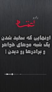  روایت رادیو اعتماد از جوانانی که در دل خاک آرمیدند