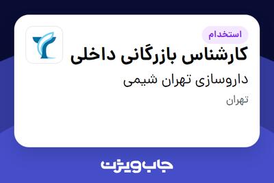  استخدام کارشناس بازرگانی داخلی در داروسازی تهران شیمی