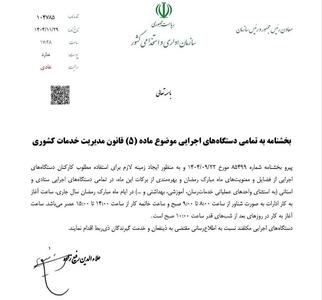  ابلاغ بخشنامه اجرای ماده (۵) قانون مدیریت خدمات کشوری در ماه مبارک رمضان
