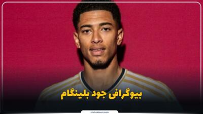  جود بلینگام کیست؟ بیوگرافی ستاره انگلیسی رئال مادرید