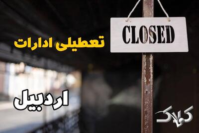  نحوه فعالیت ادارات اردبیل شنبه دوم اسفند ۱۴۰۴ / وضعیت تعطیلی ادارات اردبیل ۲ اسفند ۱۴۰۴ - مجله اینترنتی کولاک