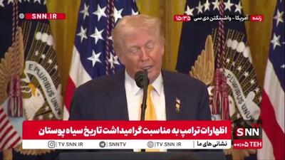  افتخار ترامپ به جنایت در ونزوئلا: چند هفته پیش به ونزوئلا حمله کردیم و این موفقیت را مدیون ارتش و سربازان خود هستیم!