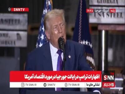  ادعاهای تکراری ترامپ: همه چیز ارزان شده اما کسی از این کاهش قیمت حرفی نمی‌زند!