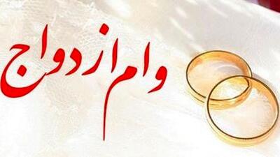  وام ازدواج افزایش نیافت