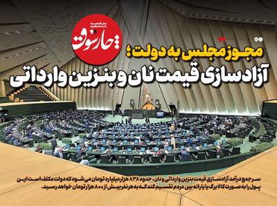  آزادسازی قیمت نان و بنز‌ین وارداتی