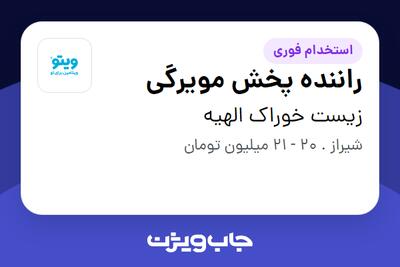  استخدام راننده پخش مویرگی - آقا در زیست خوراک الهیه