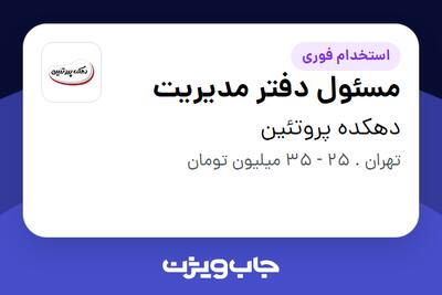  استخدام مسئول دفتر مدیریت در دهکده پروتئین