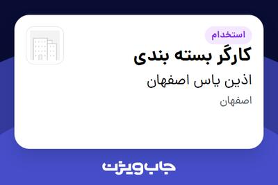  استخدام کارگر بسته بندی - خانم در اذین یاس اصفهان