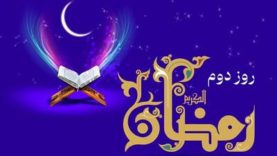  دعای روز دوم ماه رمضان و اوقات شرعی + شرح دعا