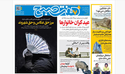  روزنامه هفت صبح‌‌ ‌‌‌‌‌‌یکشنبه 3 اسفند1404