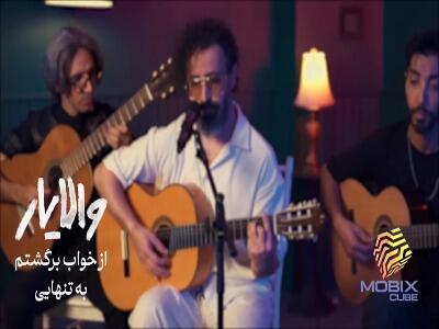  موزیک ویدیو «از خواب برگشتم به تنهایی» از والایار