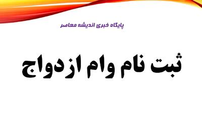  مشاهده وضعیت وام ازدواج با کد رهگیری | خبر فوری برای متقاضیان ازدواج؛ تکلیف وام سال ۱۴۰۵ مشخص شد / جزئیات تازه درباره وام ازدواج ۱۴۰۵ و شرایط دریافت آن | اندیشه قرن