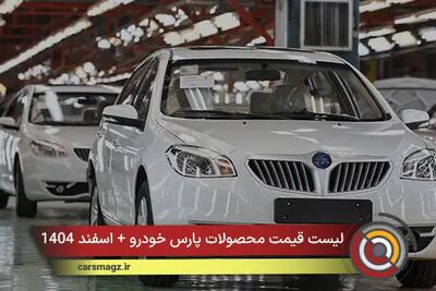  لیست قیمت محصولات پارس خودرو + اسفند 1404