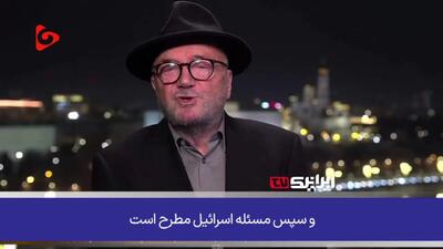  ببینید/ سیاستمدار انگلیسی: پاسخ ایران این بار کاملاً حساب‌شده است/ نیروهای مسلح ایران آماده و مسلح‌اند/ پایگاه‌های آمریکا و ناوهای هواپیمابر در تیررس موشک‌های ایران هستند