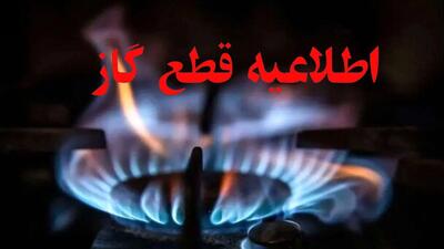  اطلاعیه قطع گاز فردا یکشنبه ۳ اسفند ۱۴۰۴ / گاز این مناطق ۱۲ ساعت قطع می‌شود
