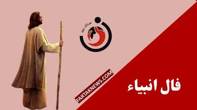  فال انبیا | فال روزانه انبیا یکشنبه 3 اسفند ماه 1404