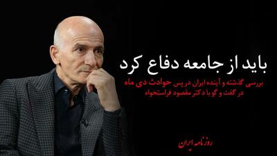  باید از جامعه دفاع کرد