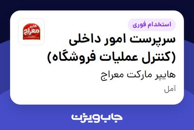  استخدام سرپرست امور داخلی (کنترل عملیات فروشگاه) در هایپر مارکت معراج