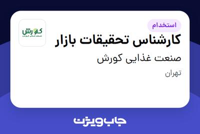  استخدام کارشناس تحقیقات بازار در صنعت غذایی کورش