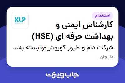  استخدام کارشناس ایمنی و بهداشت حرفه ای (HSE) - آقا در شرکت دام و طیور کوروش-وابسته به گروه صنعتی گلرنگ