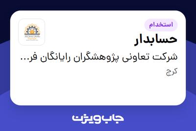  استخدام حسابدار - خانم در شرکت تعاونی پژوهشگران رایانگان فردیس