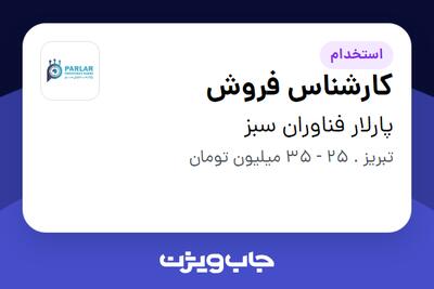  استخدام کارشناس فروش در پارلار فناوران سبز