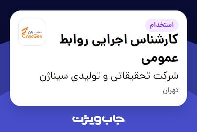  استخدام کارشناس اجرایی روابط عمومی در شرکت تحقیقاتی و تولیدی سیناژن