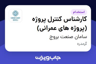  استخدام کارشناس کنترل پروژه (پروژه های عمرانی) در سامان صنعت بروج