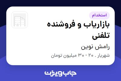  استخدام بازاریاب و فروشنده تلفنی در رامش نوین