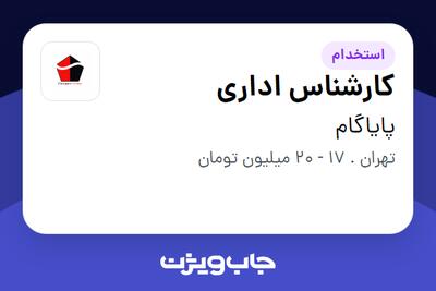  استخدام کارشناس اداری - خانم در پایاگام