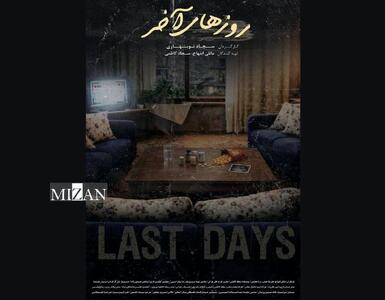 «روزهای آخر» آماده حضور در جشنواره‌های داخلی و خارجی شد