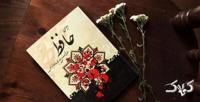  فال حافظ امروز 3 اسفند 1404 - مجله اینترنتی کولاک