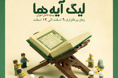  لیگ آیه ها ویژه دانش آموزان در هرمزگان برگزار می شود