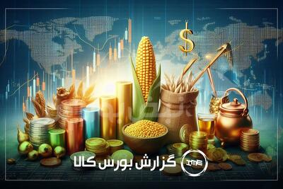  آمار معاملات فیزیکی بورس کالا امروز شنبه ۲ اسفند| سیگنال‌های مهم بورس کالا برای سهامداران کاوه و شپدیس