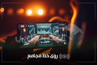  گزارش مجامع امروز دوم اسفندماه ۱۴۰۴ | از تصویب سود ۱۰۰۰ ریالی تا برنامه افزایش سرمایه این نماد‌ها