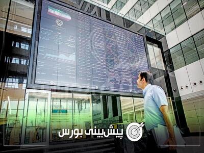  پیش بینی بورس فردا یکشنبه ۳ اسفند ۱۴۰۴| بورس مثبت می‌شود؟