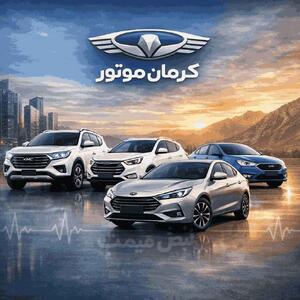  رکوردشکنی محصولات کرمان موتور؛ نمایندگان فروش دلیل افزایش تقاضا برای خودروهای جک را گفتند | لیست قیمت و شرایط جدید ۲ اسفند ۱۴۰۴ +(قیمت محصولات کرمان موتور امروز شنبه ۲ اسفند ۱۴۰۴)