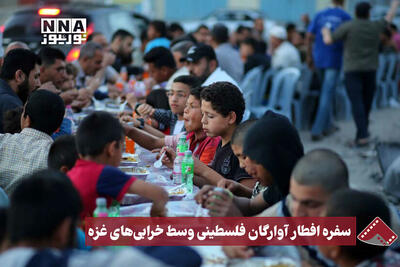  نورنما | سفره افطار آوارگان فلسطینی وسط خرابی های غزه