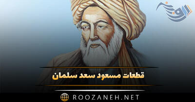  قطعات مسعود سعد سلمان { گلچین اشعار زیبای این شاعر }