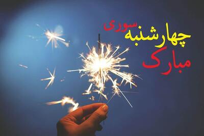  چهارشنبه سوری ۱۴۰۴ چندم است؟