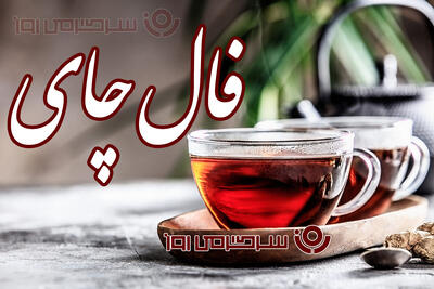  فال چای یکشنبه ۳ اسفند ماه ۱۴۰۴