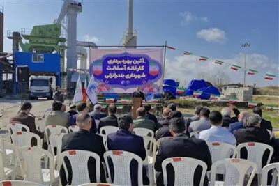  پایان وقفه دو ساله در انزلی / تولید آسفالت با تجهیزات نوسازی‌شده آغاز شد