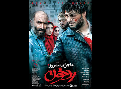  رونمایی از پوستر رسمی فیلم سینمایی «ماجرای نیمروز: رد خون» - سوره سینما