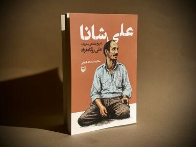  خاطرات یک لوطی انقلابی کتاب شد