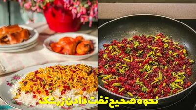  نحوه صحیح تفت دادن زرشک برای غذا + چگونه زرشک را پف دار و خوشرنگ کنیم؟