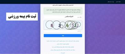  سامانه بیمه ورزشی/ www ifsm ir ثبت نام بیمه ورزشی+ استعلام بیمه ورزشی آنلاین با کد ملی